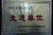 我公司榮獲“2010年度科技創(chuàng)新單位”稱號