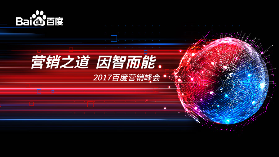 營銷之道 因智而能——2017百度營銷峰會 · 新鄉(xiāng)站圓滿落幕