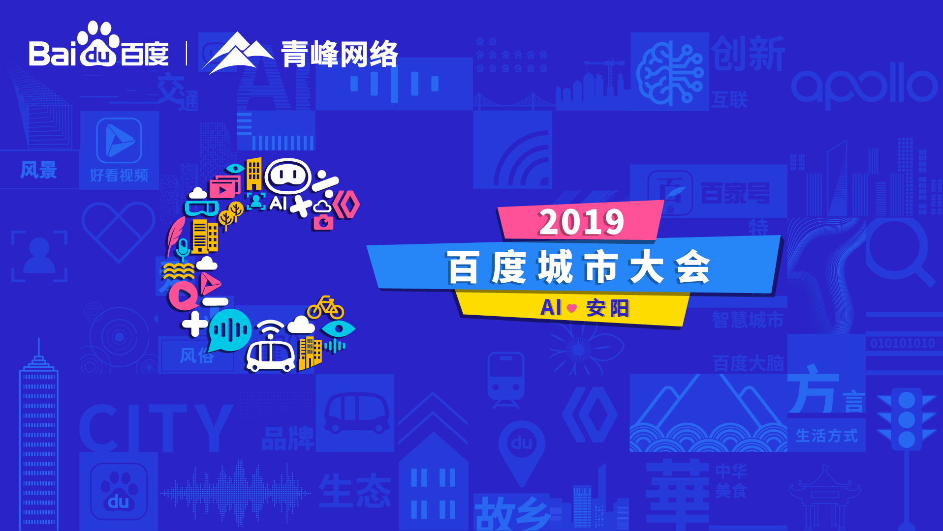 百度城市大會安陽站開幕，AI下沉城市助力企業(yè)營銷！